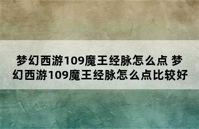 梦幻西游109魔王经脉怎么点 梦幻西游109魔王经脉怎么点比较好